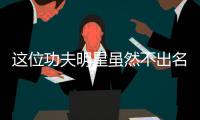這位功夫明星雖然不出名，卻捧紅了周星馳和杰森斯坦森，實力驚人