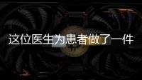 這位醫(yī)生為患者做了一件背心 穿過的都說：保暖又貼心