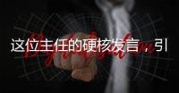 這位主任的硬核發(fā)言，引爆全網(wǎng)！