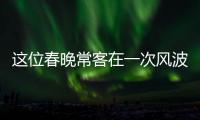 這位春晚常客在一次風波后便杳無音信