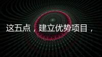 這五點，建立優勢項目，讓牙科提高競爭力