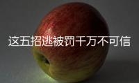 這五招逃被罰千萬不可信 扣掉小圓點會被罰