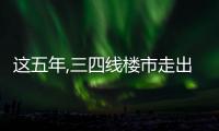 這五年,三四線樓市走出怎樣的曲線?