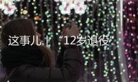 這事兒｜“12歲退役”如何破解？杭州在高校設“足球學院”