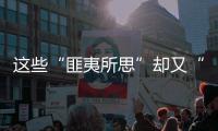 這些“匪夷所思”卻又“細想合理”的職業，你愿意試試嗎？