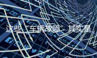 這些“車輛故障”其實是車企故意的