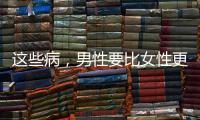 這些病，男性要比女性更易得？50歲后若一個也沒患，是長壽體質