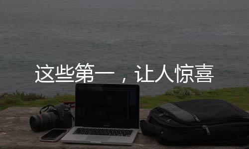 這些第一，讓人驚喜