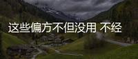 這些偏方不但沒用 不經辯證濫用還會害了你