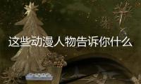 這些動(dòng)漫人物告訴你什么是獅子座！