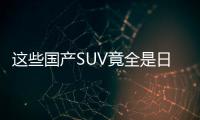 這些國產SUV竟全是日系發動機