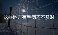 這些地方有毛病還不及時(shí)保養(yǎng) 不要命啦