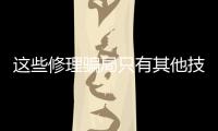 這些修理騙局只有其他技工才能抓住