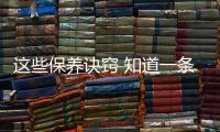 這些保養訣竅 知道一條就省一半維修費