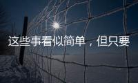這些事看似簡單，但只要做好！醫(yī)生：恭喜，老了沒病還長壽
