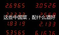 這些中國菜，配什么酒好？