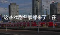 這些戲劇名家都來了！在戲曲盛宴中感受濃濃年味兒