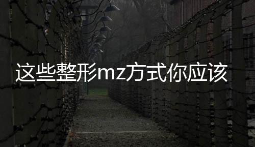這些整形mz方式你應該知道