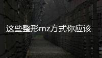 這些整形mz方式你應該知道