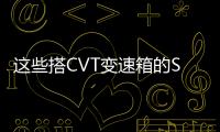 這些搭CVT變速箱的SUV是家用不二之選