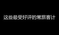 這些最受好評(píng)的常旅客計(jì)劃可以在當(dāng)前情況后減少旅行費(fèi)用