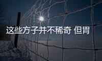 這些方子并不稀奇 但胃脹氣吃了好得快