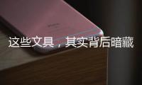 這些文具，其實(shí)背后暗藏了俄羅斯先鋒派的建筑佳作（組圖）