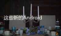 這些新的Android11表情符號正在完美升級Gboard