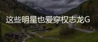 這些明星也愛穿權志龍GD個人潮牌PMO ！