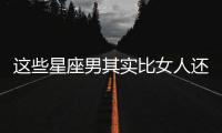 這些星座男其實比女人還脆弱
