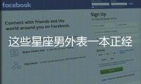 這些星座男外表一本正經，其實很花心，速來看看！