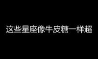 這些星座像牛皮糖一樣超粘人