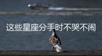 這些星座分手時不哭不鬧，直接就拉黑，霸氣了！