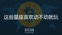 這些星座喜歡動不動就玩失蹤！