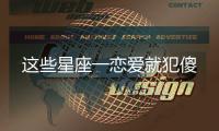 這些星座一戀愛就犯傻
