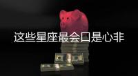 這些星座最會口是心非