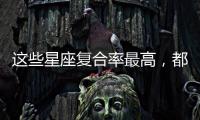 這些星座復合率最高，都是為什么？