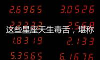 這些星座天生毒舌，堪稱“插刀小能手”