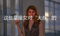 這些星座女對“大叔”的迷戀程度絕對不低