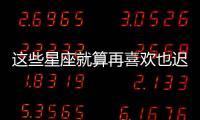 這些星座就算再喜歡也遲遲不表白