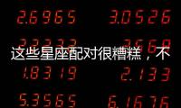 這些星座配對很糟糕，不要輕易嘗試！