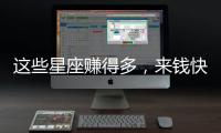 這些星座賺得多，來錢快！