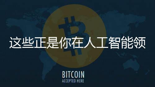 這些正是你在人工智能領域工作所需要的技能