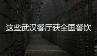 這些武漢餐廳獲全國餐飲年度大獎