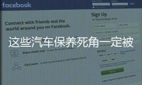 這些汽車保養死角一定被你忽略了