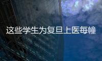 這些學(xué)生為復(fù)旦上醫(yī)每幢建筑出了一份報(bào)告 他們想讓校園無(wú)障有“愛”