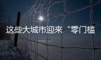這些大城市迎來“零門檻落戶” 會(huì)影響樓市限購嗎？
