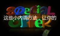這些小內(nèi)調(diào)方法，讓你的肌膚白里透紅