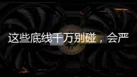 這些底線千萬別碰，會嚴(yán)重危害孩子的健康！
