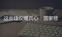這些建議暖兵心：國家修建無名烈士墓等